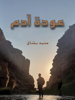 cover image of عودة آدم